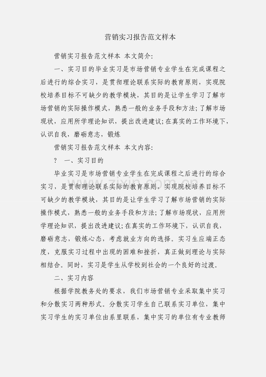 营销实习报告范文样本.docx_第1页