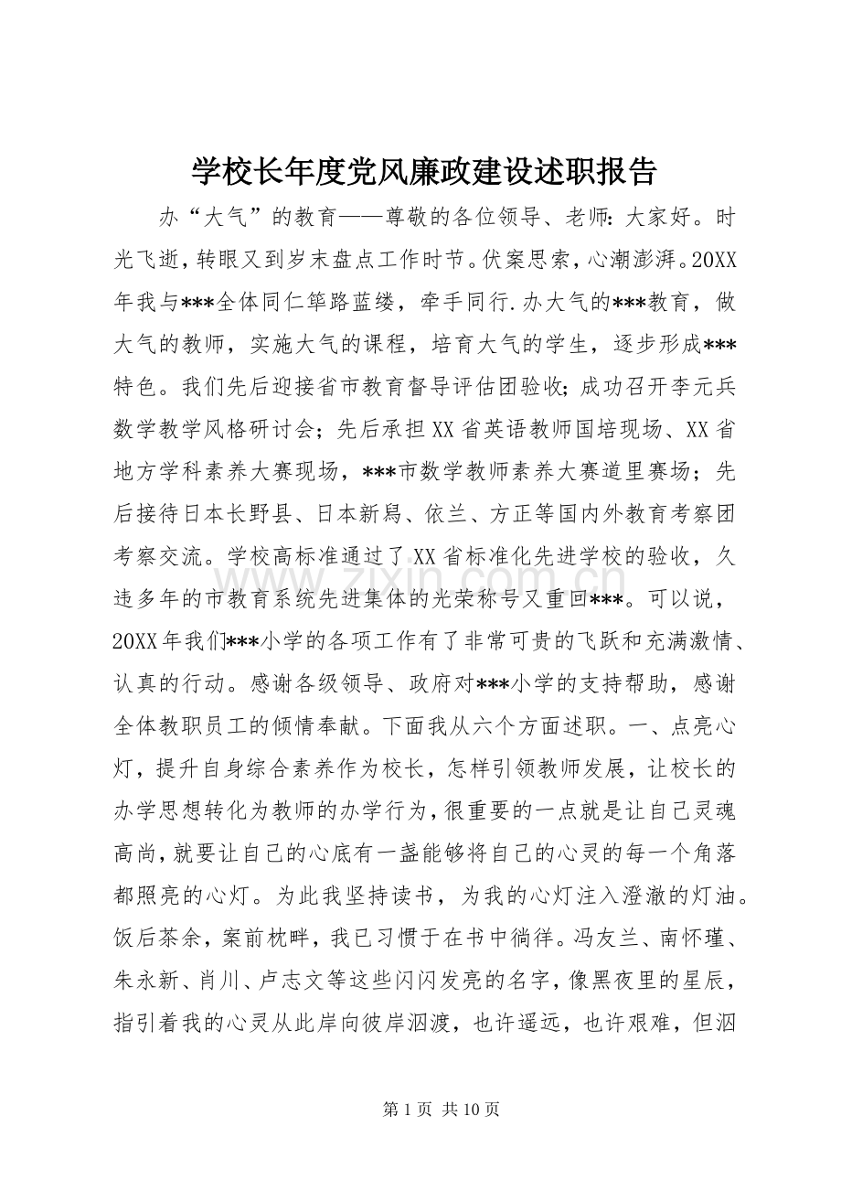 学校长年度党风廉政建设述职报告.docx_第1页