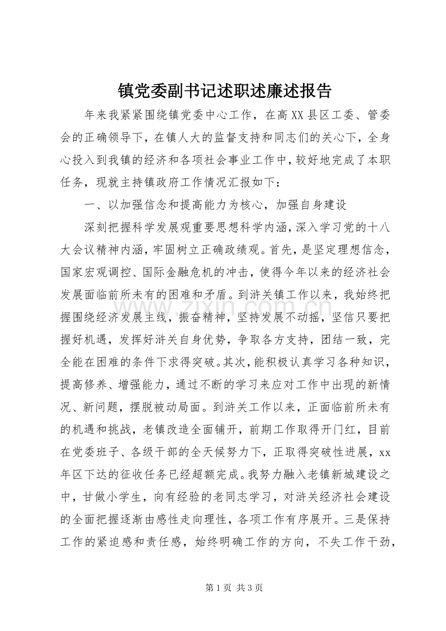 镇党委副书记述职述廉述报告.docx_第1页