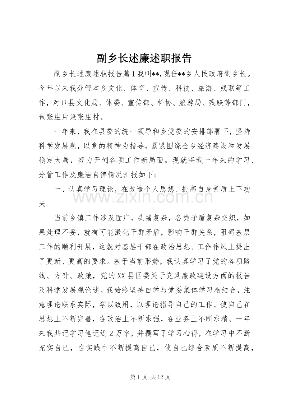 副乡长述廉述职报告.docx_第1页