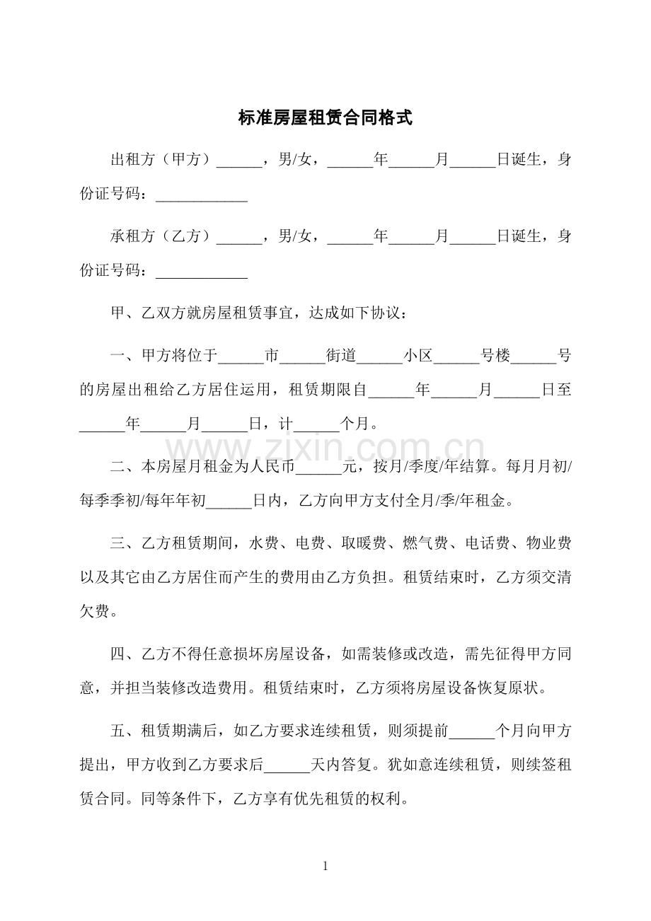 标准房屋租赁合同格式.docx_第1页