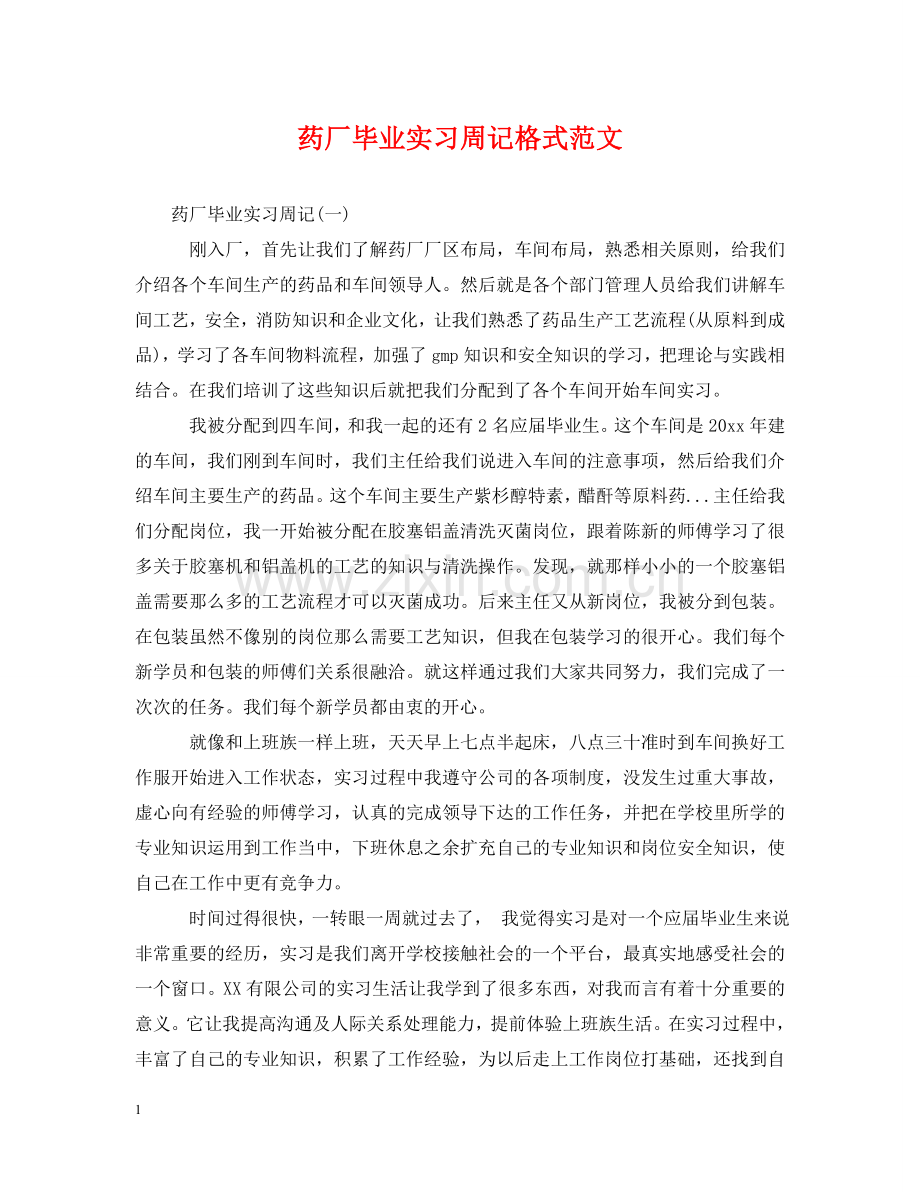 药厂毕业实习周记格式范文 .doc_第1页