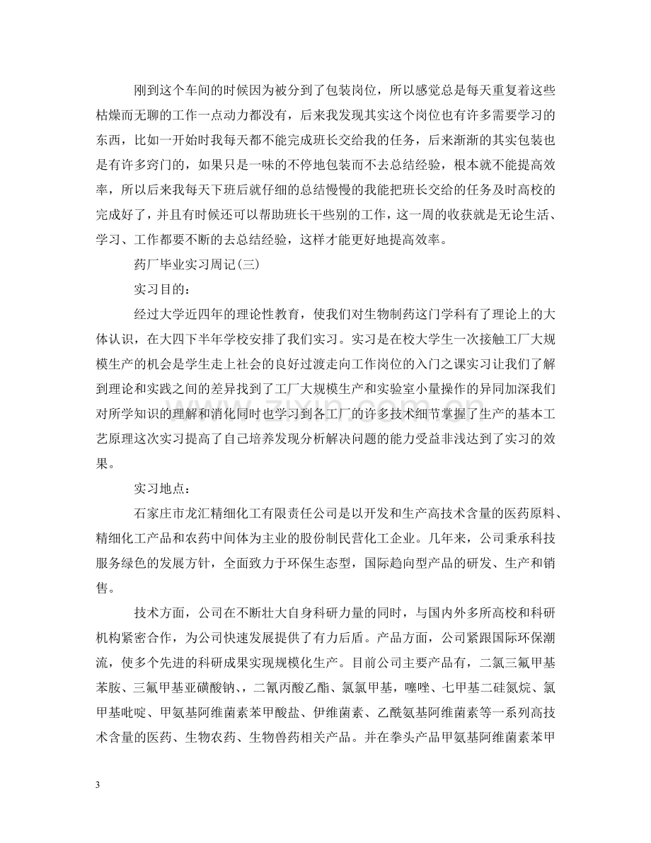 药厂毕业实习周记格式范文 .doc_第3页