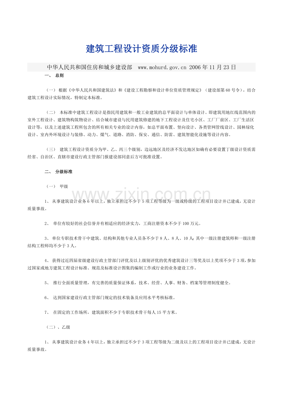 建筑工程设计资质分级标准.docx_第1页