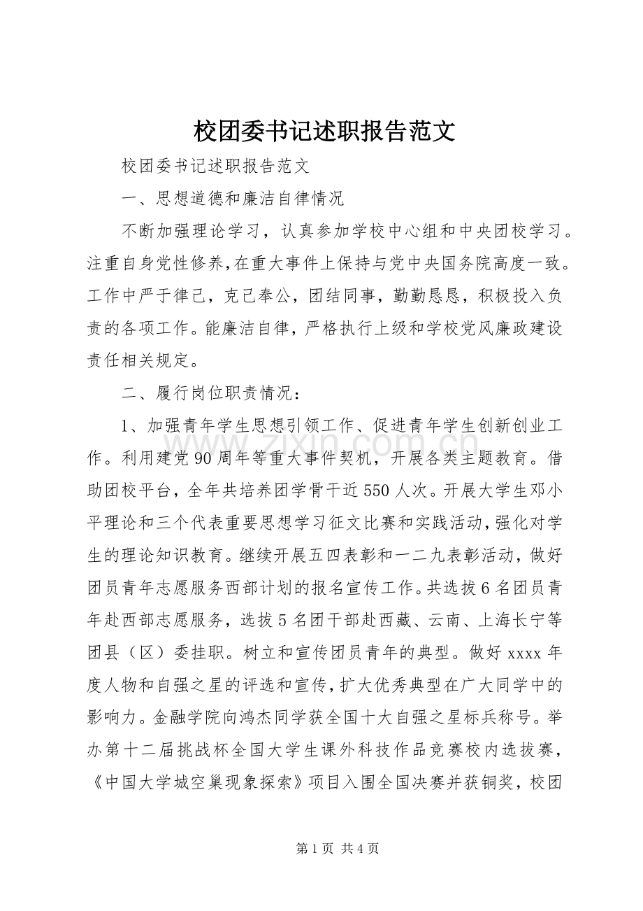 校团委书记述职报告范文.docx_第1页