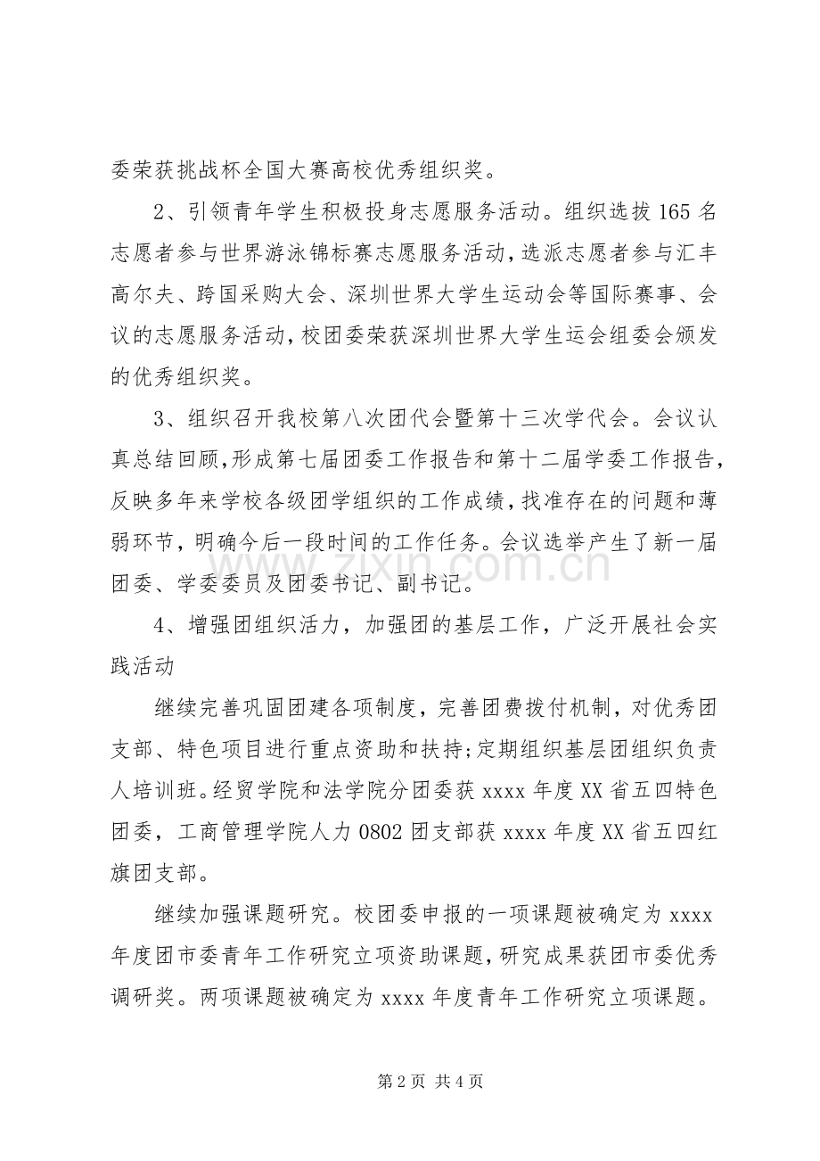 校团委书记述职报告范文.docx_第2页