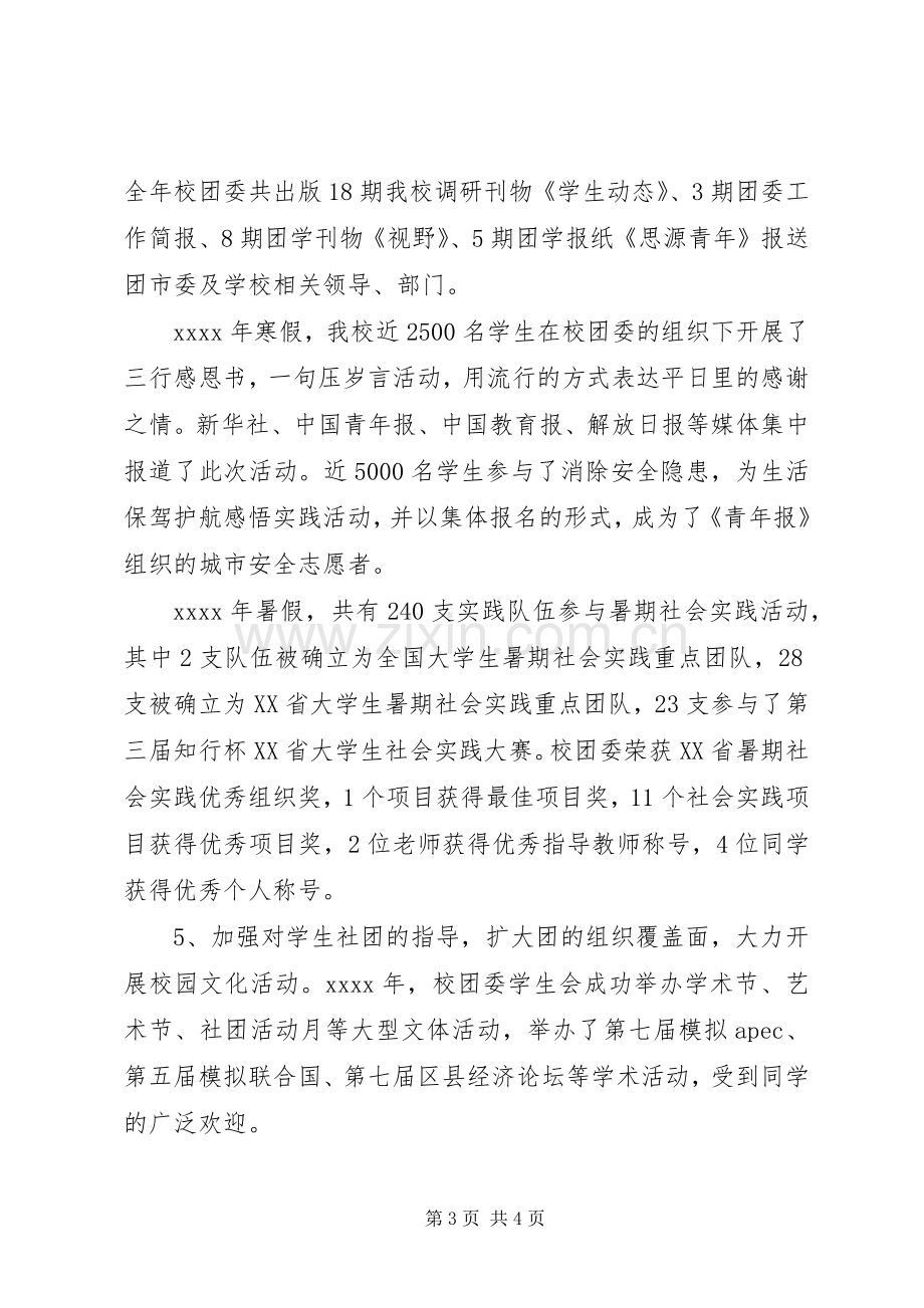 校团委书记述职报告范文.docx_第3页