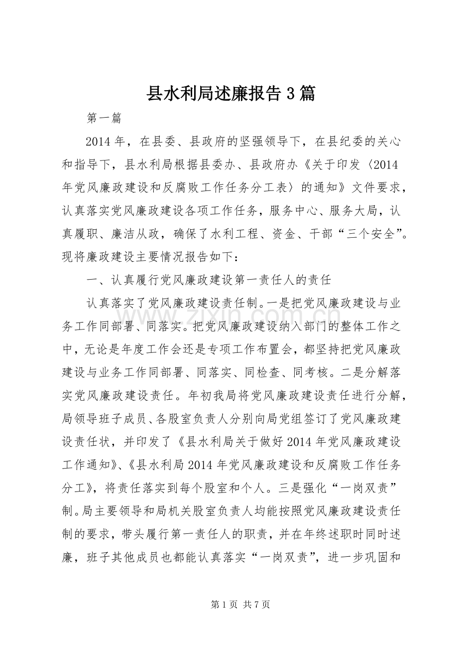 县水利局述廉报告3篇.docx_第1页