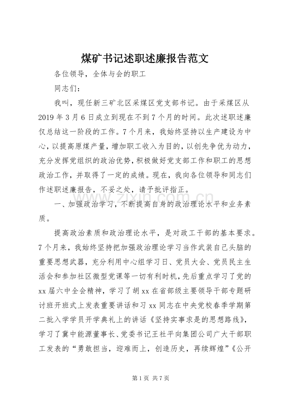 煤矿书记述职述廉报告范文.docx_第1页