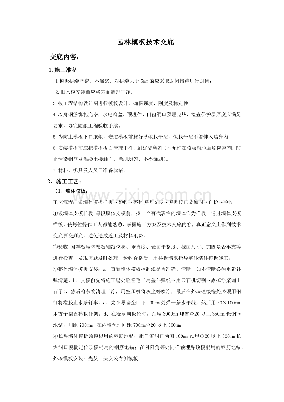 园林模板技术交底.docx_第1页