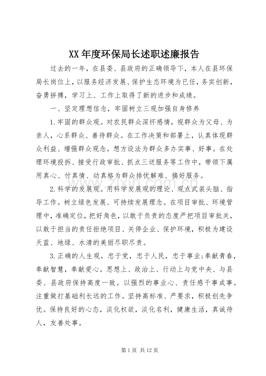 XX年度环保局长述职述廉报告.docx_第1页