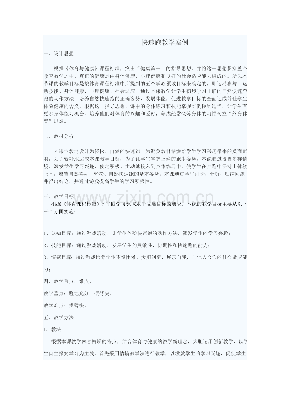 快速跑教学案例.doc_第1页