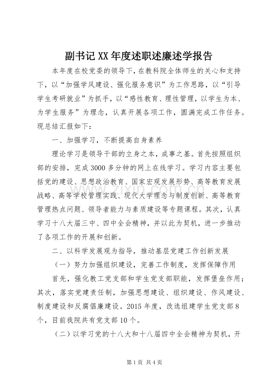 副书记XX年度述职述廉述学报告.docx_第1页