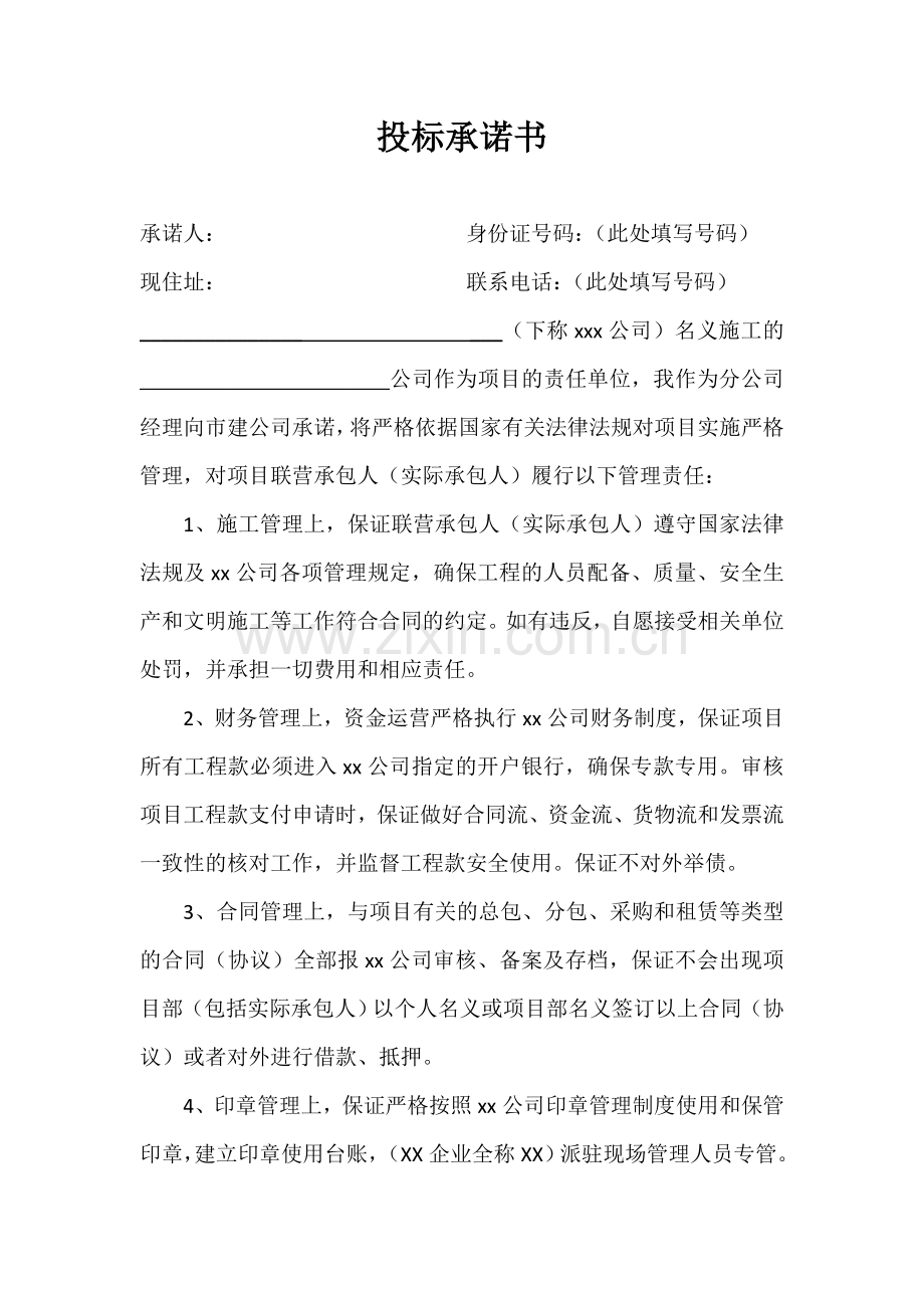 总包投标承诺书(也适用于分公司负责人).docx_第1页