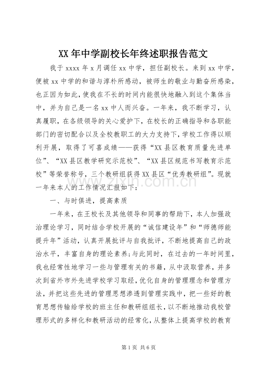 XX年中学副校长年终述职报告范文.docx_第1页