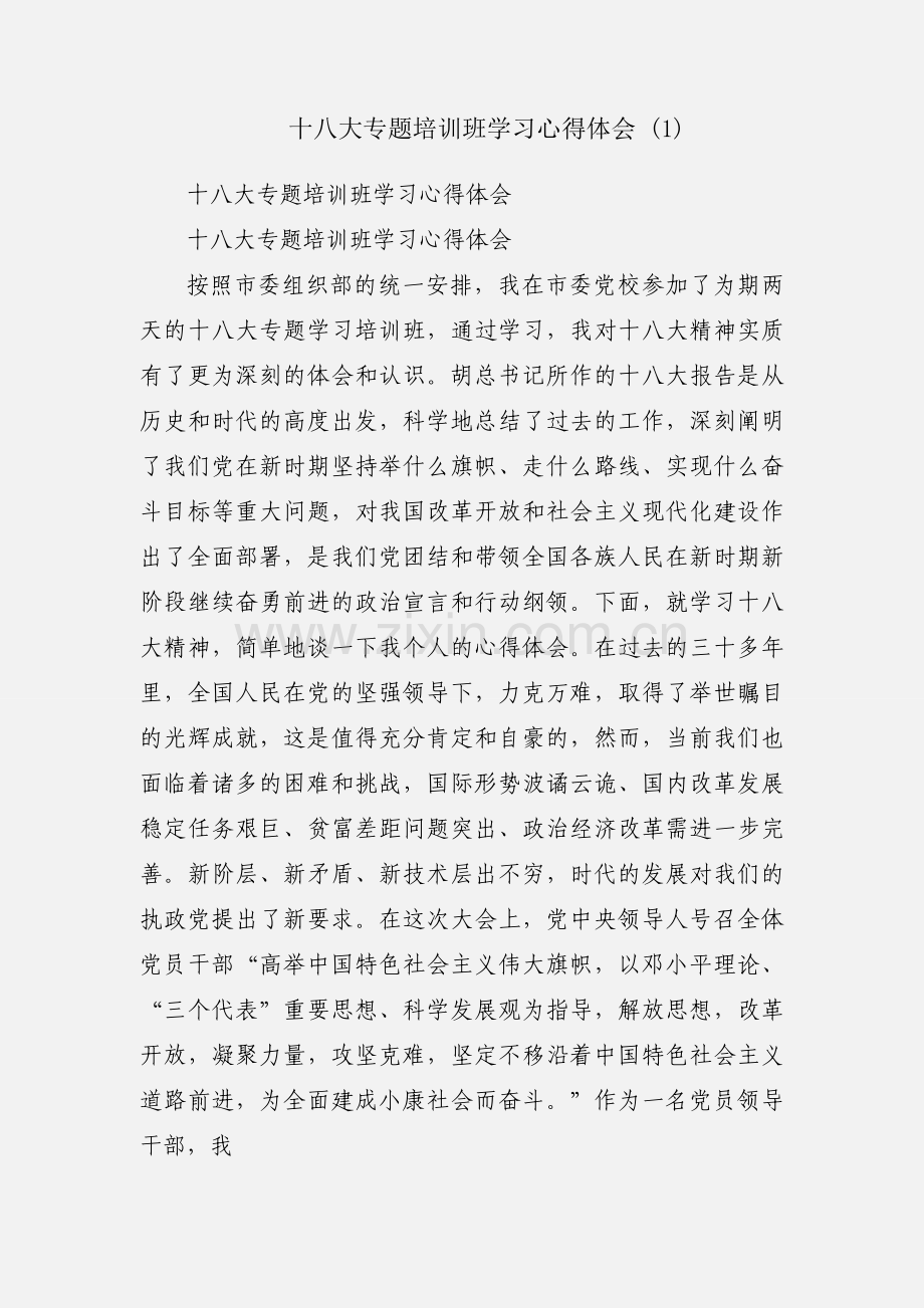 十八大专题培训班学习心得体会 (1).docx_第1页