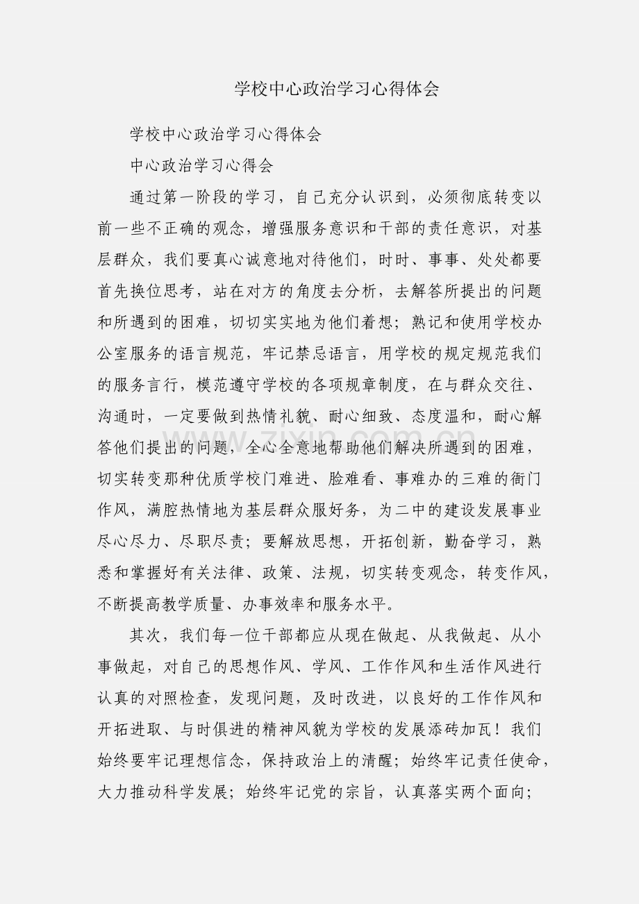 学校中心政治学习心得体会.docx_第1页