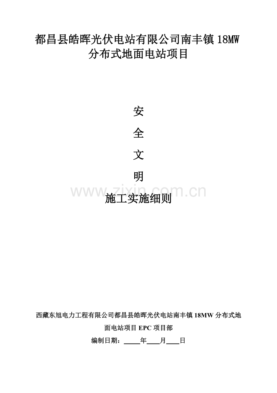 安全文明施工实施细则培训资料.docx_第1页