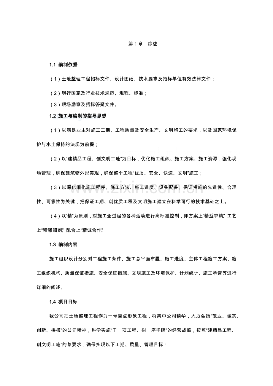 土地整理工程施工组织设计方案.docx_第1页