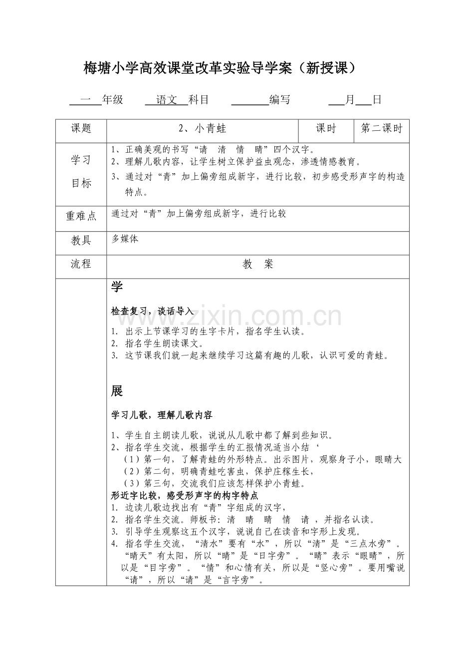 (部编)人教语文一年级下册小青蛙第二课时.docx_第1页