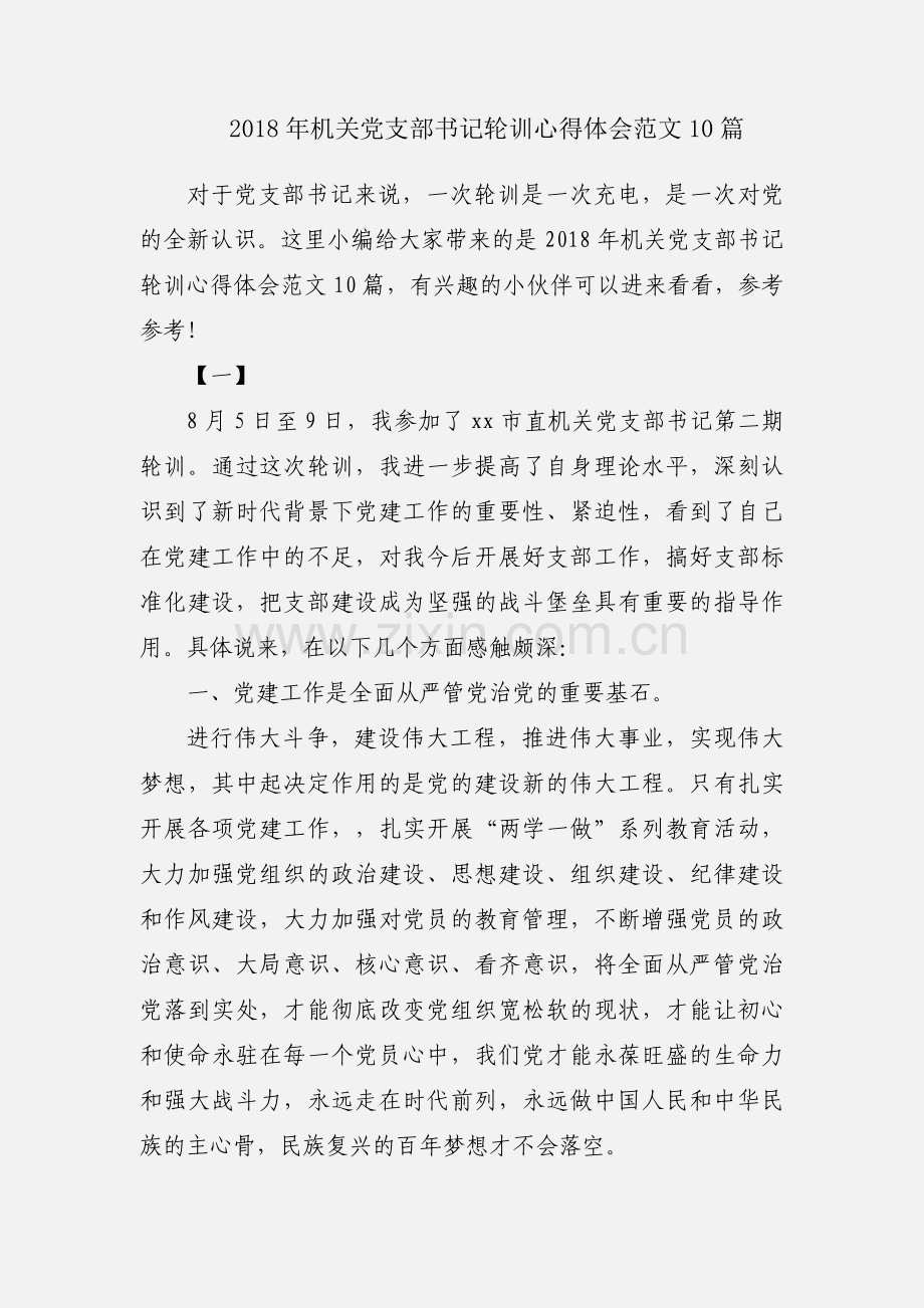 2018年机关党支部书记轮训心得体会范文10篇.docx_第1页