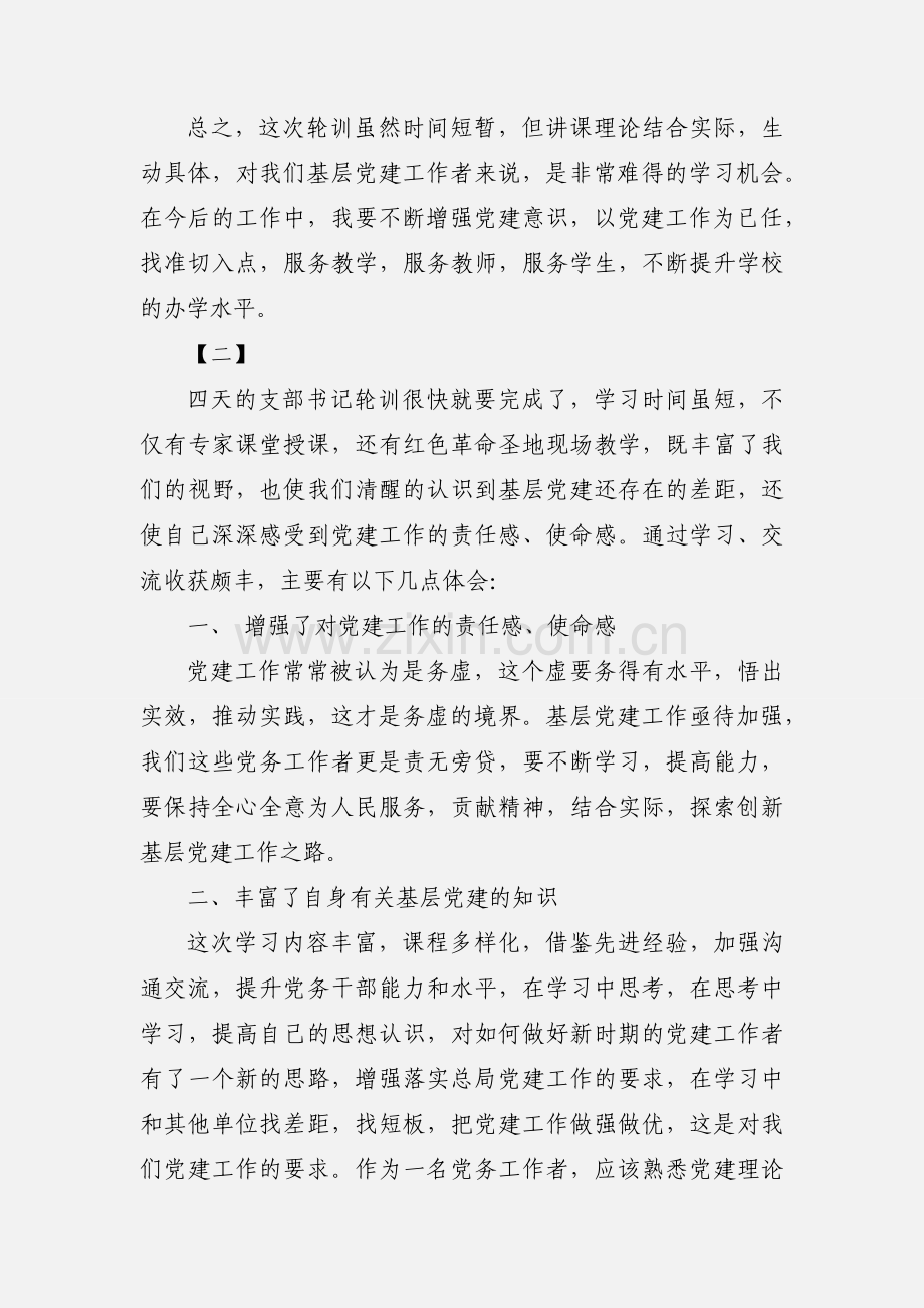 2018年机关党支部书记轮训心得体会范文10篇.docx_第3页