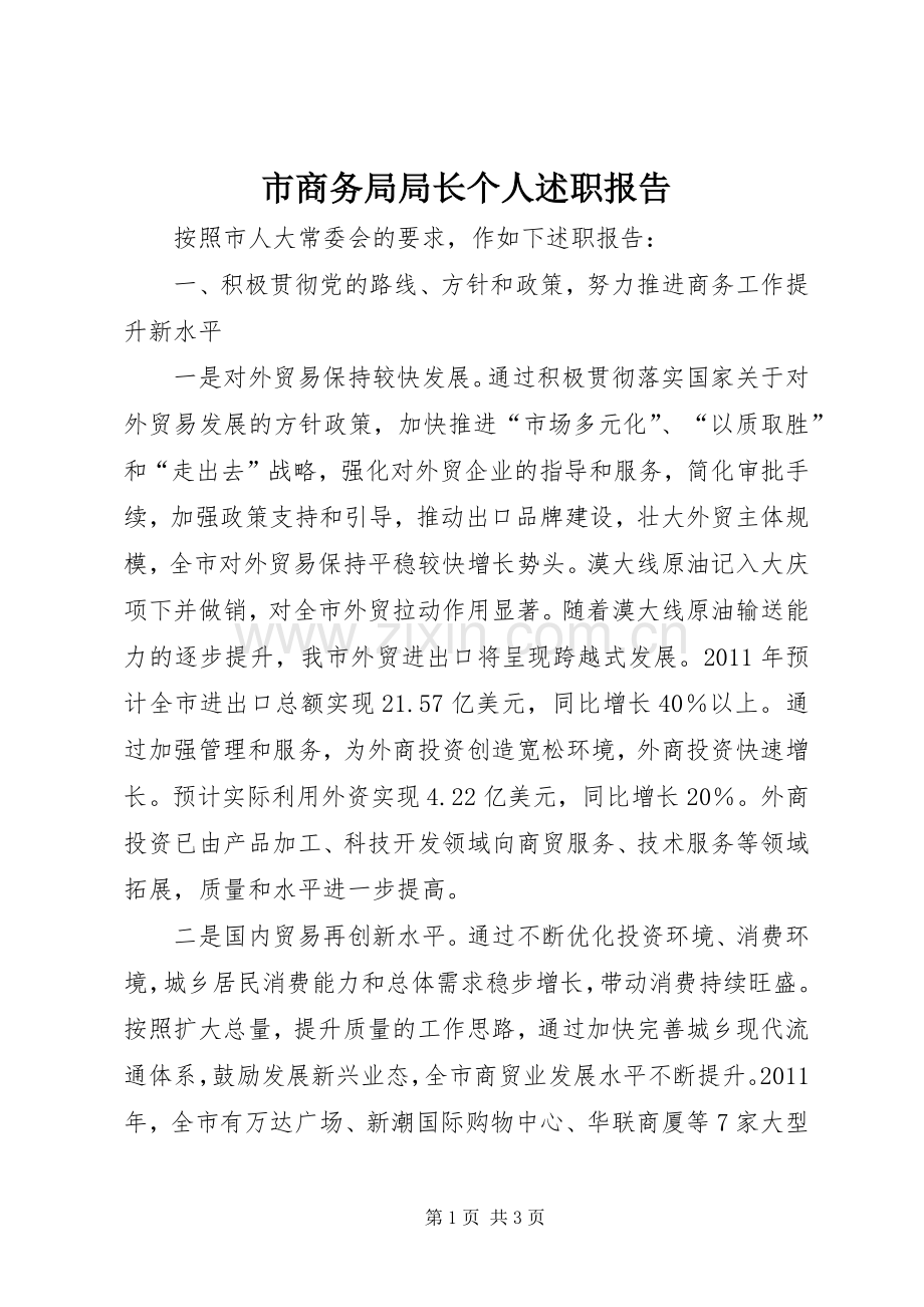 市商务局局长个人述职报告.docx_第1页