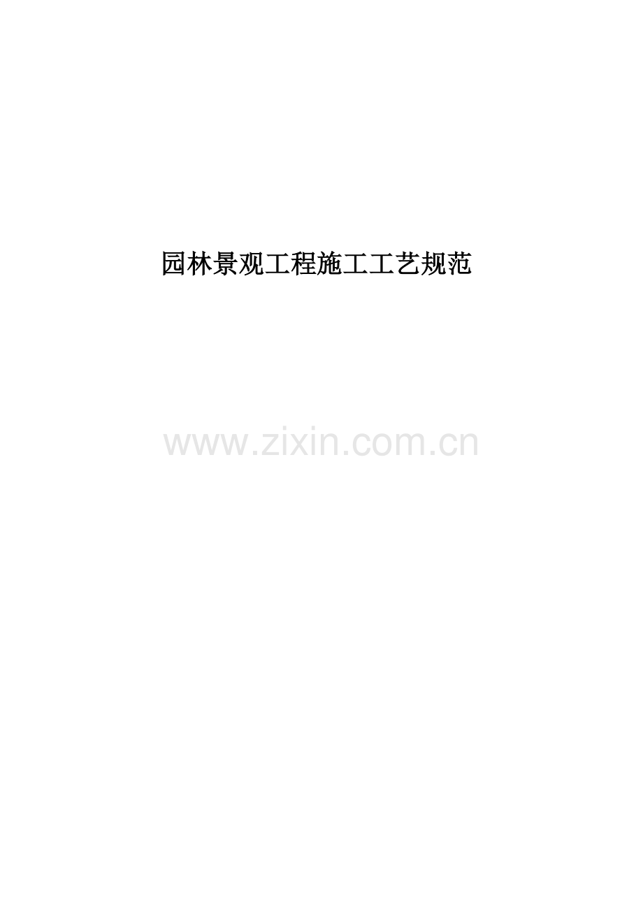 园林景观工程施工标准.docx_第1页