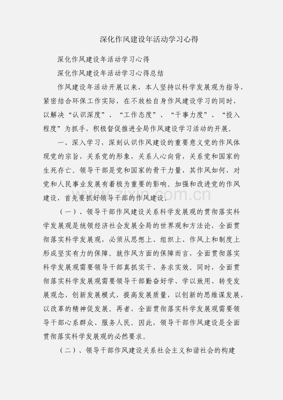 深化作风建设年活动学习心得.docx_第1页