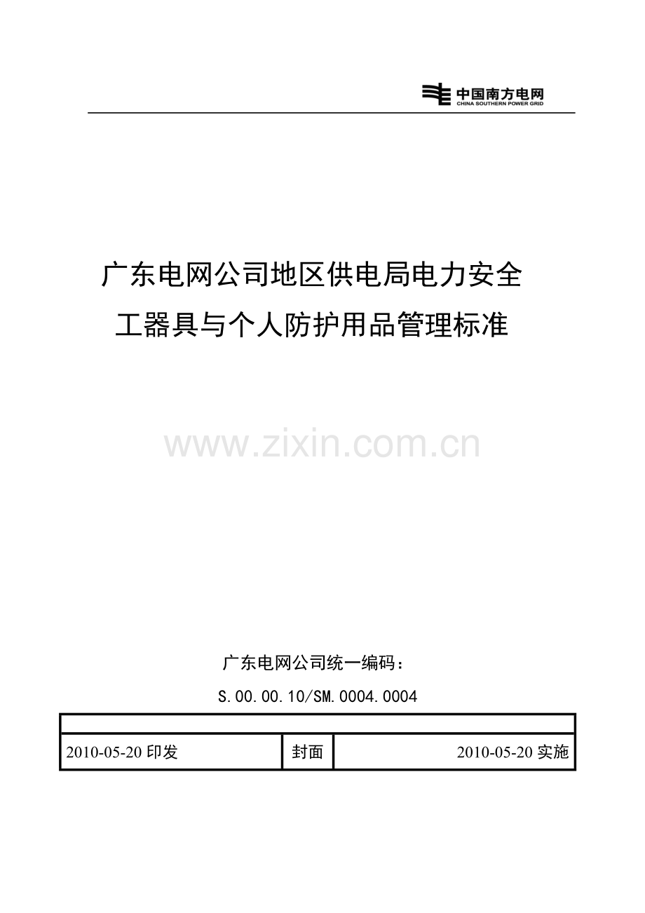 广东电网公司地区供电局电力安全工器具与个人防护用品管理标准.docx_第1页