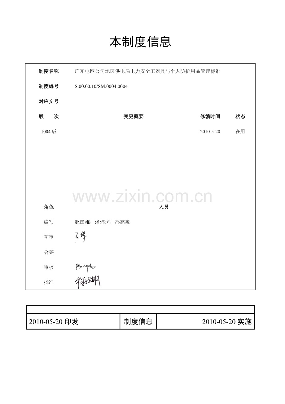 广东电网公司地区供电局电力安全工器具与个人防护用品管理标准.docx_第2页