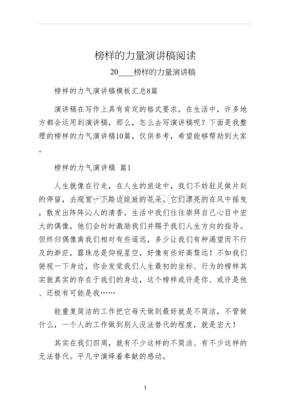 榜样的力量演讲稿阅读.docx_第1页