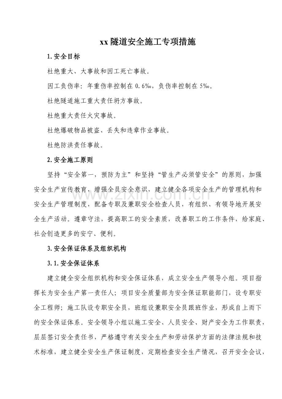 安全施工组织设计专项措施(27页).doc_第1页