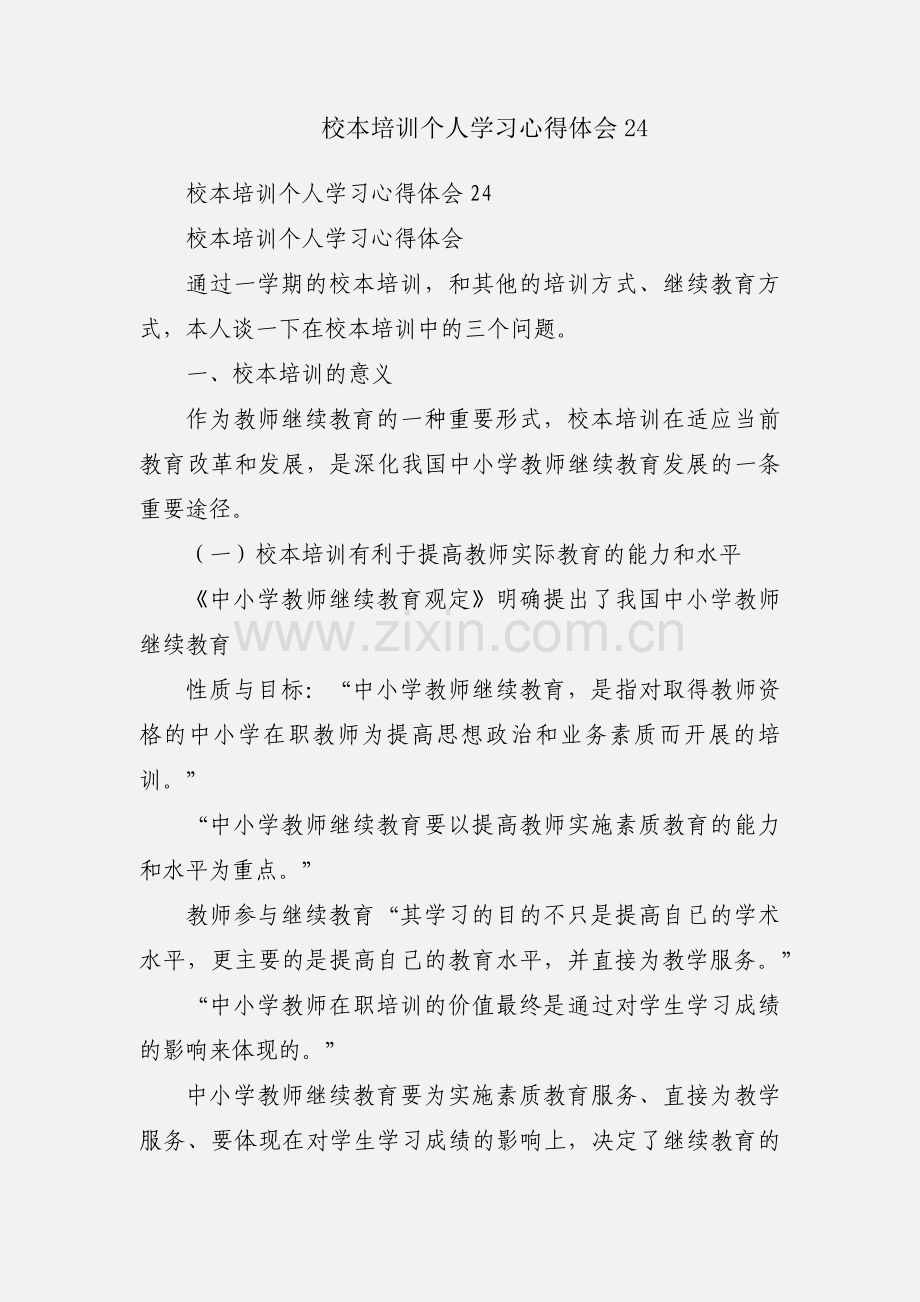 校本培训个人学习心得体会24.docx_第1页