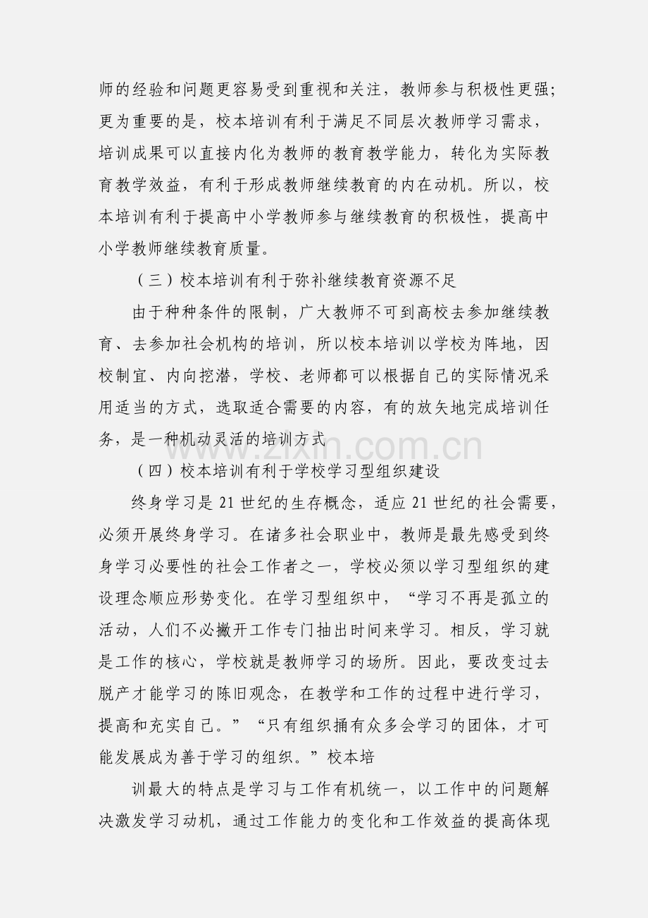 校本培训个人学习心得体会24.docx_第3页