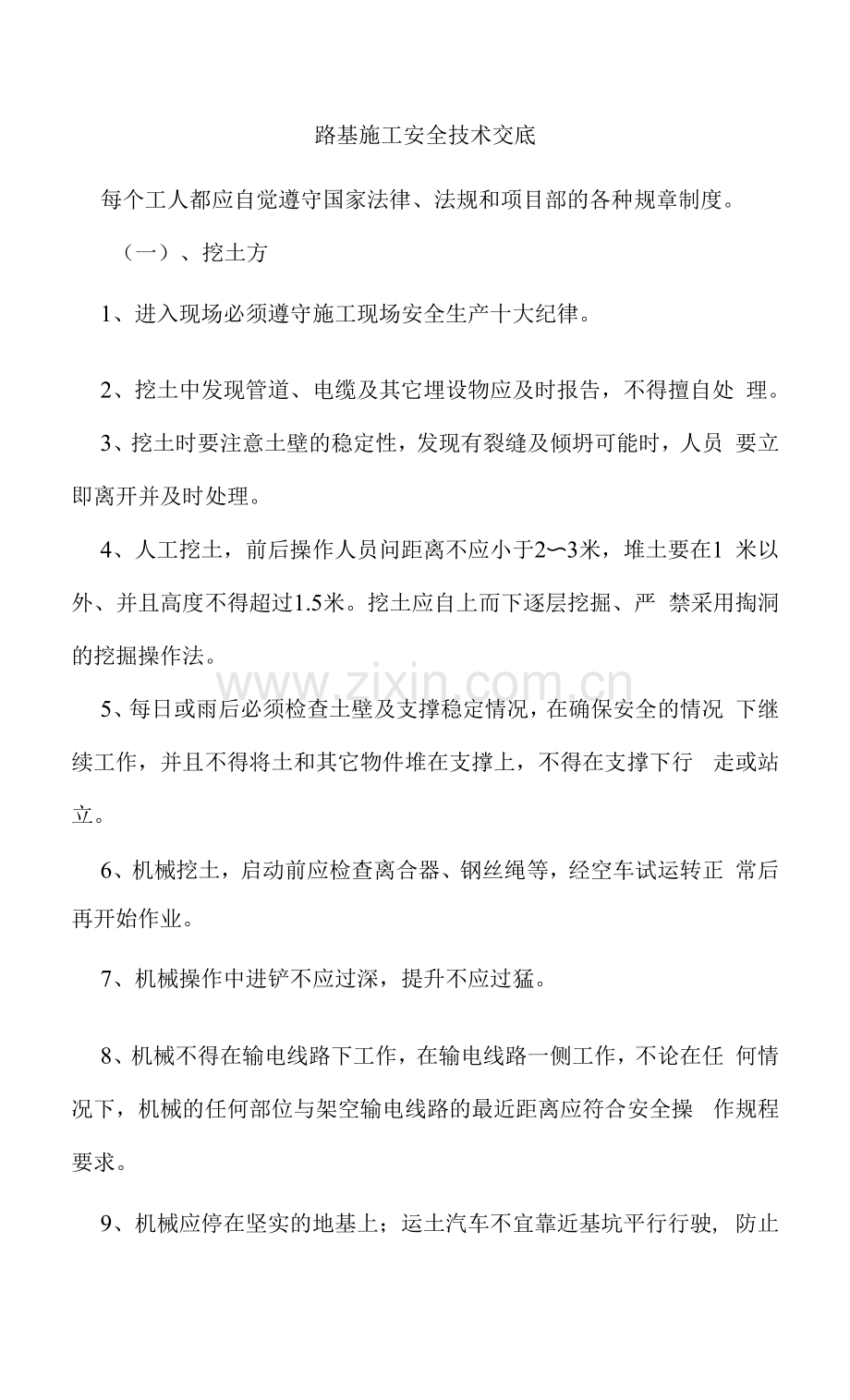 路基施工安全技术交底.docx_第1页