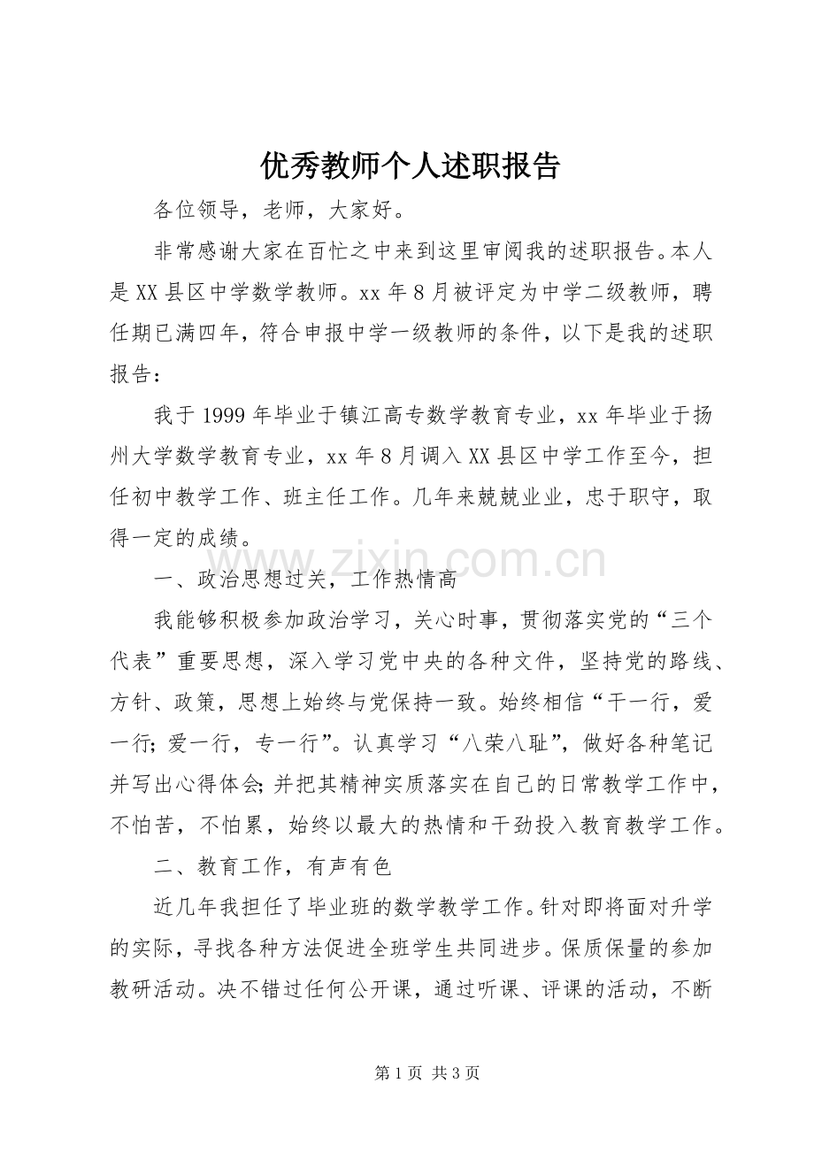 优秀教师个人述职报告.docx_第1页