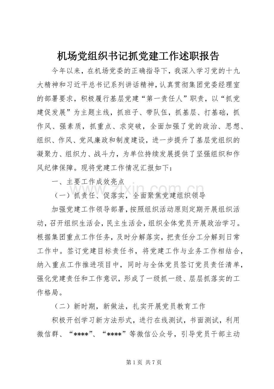 机场党组织书记抓党建工作述职报告.docx_第1页