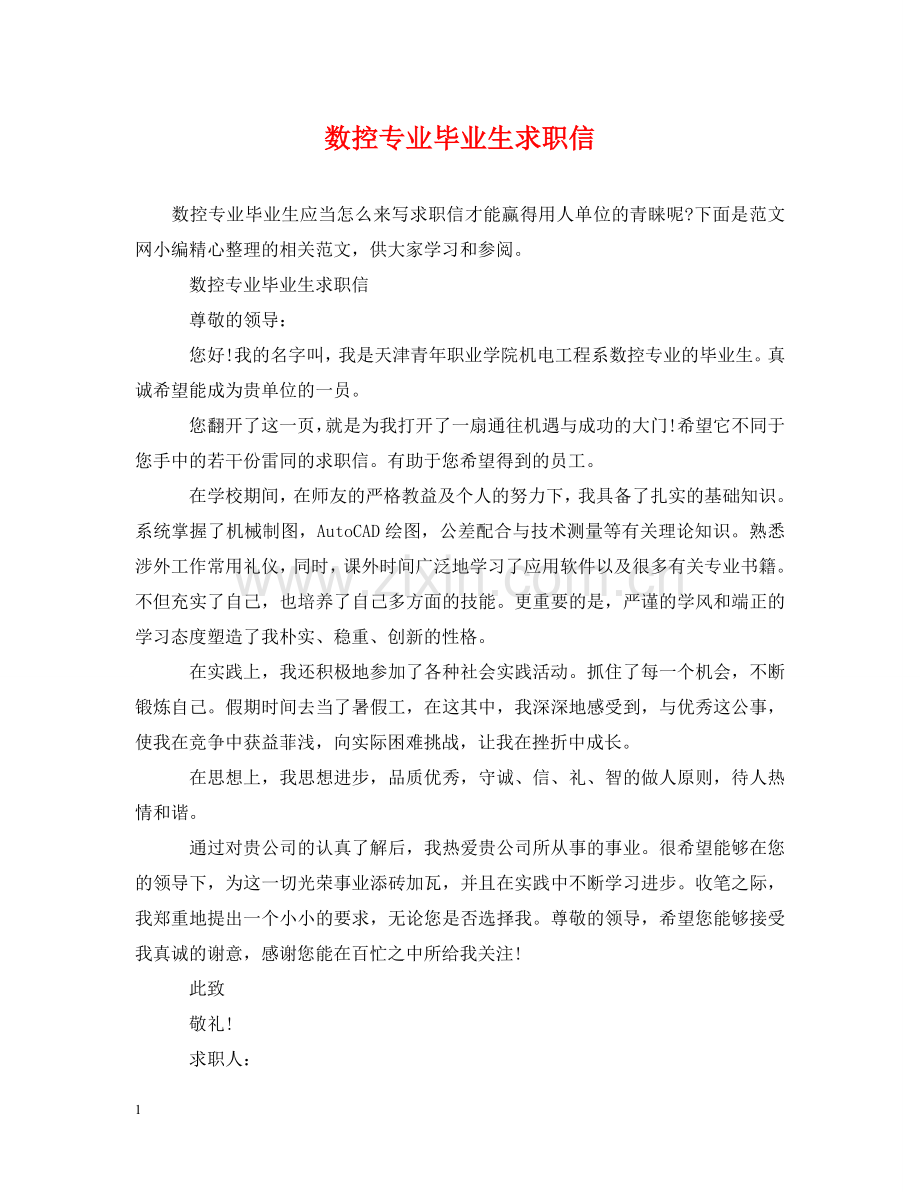 数控专业毕业生求职信 .doc_第1页