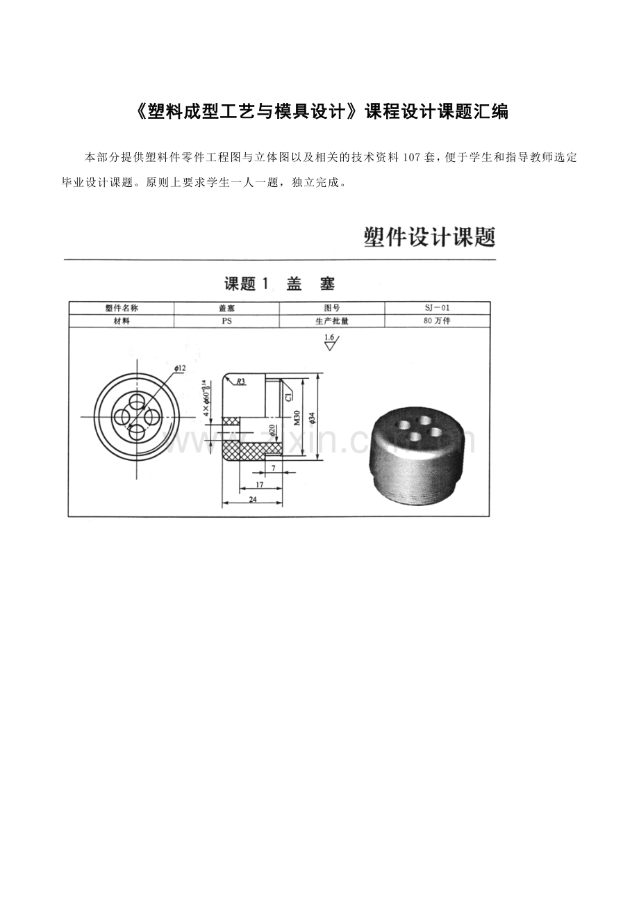 塑料模具设计课题汇编.docx_第1页