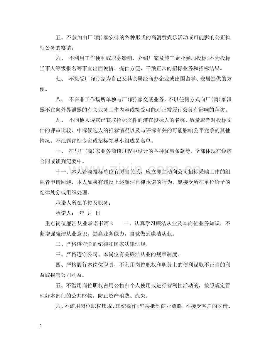 重点岗位廉洁从业承诺书 .doc_第2页