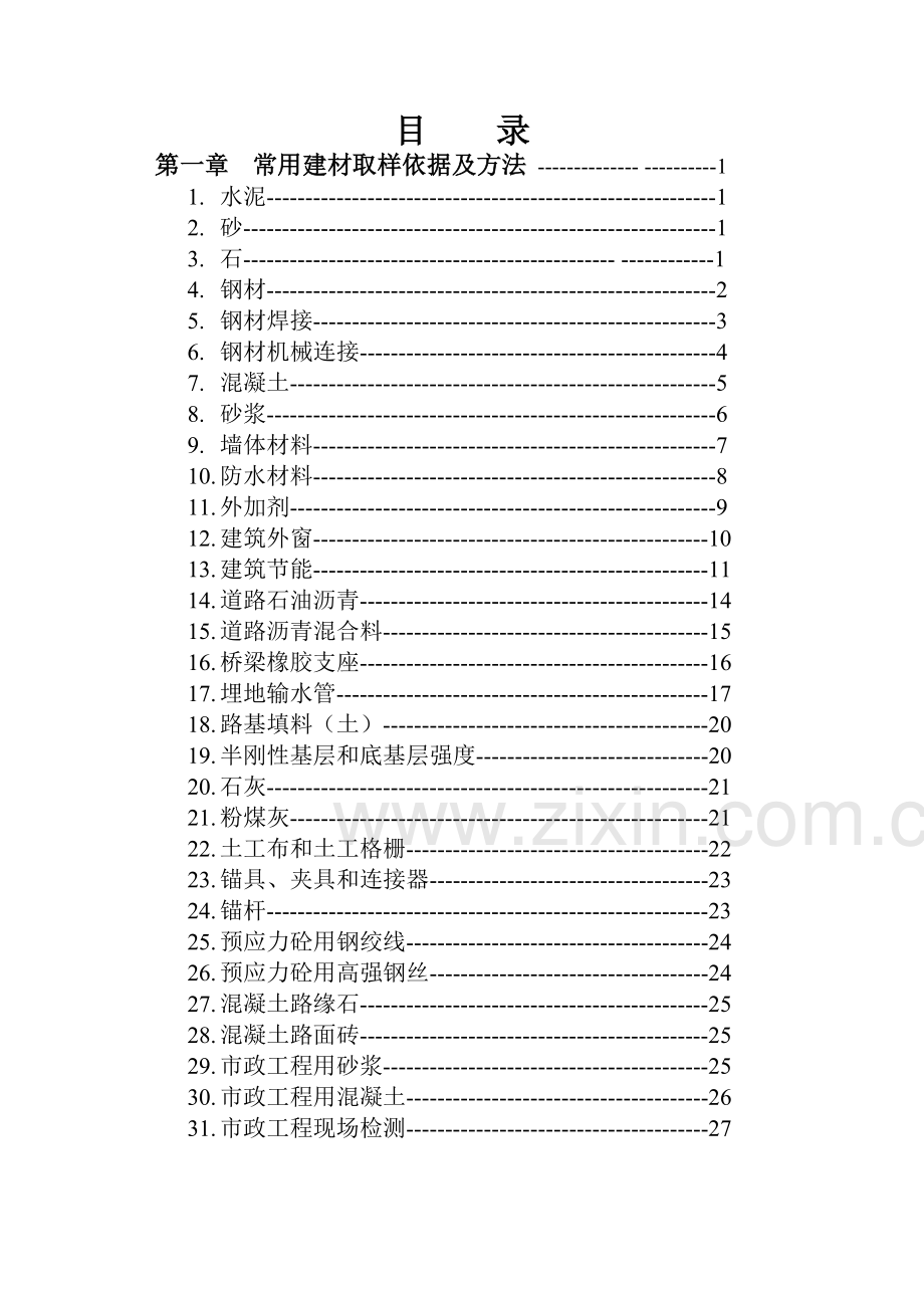 广西建设工程质量安全监督总站建设工程检测见证取样员.docx_第2页