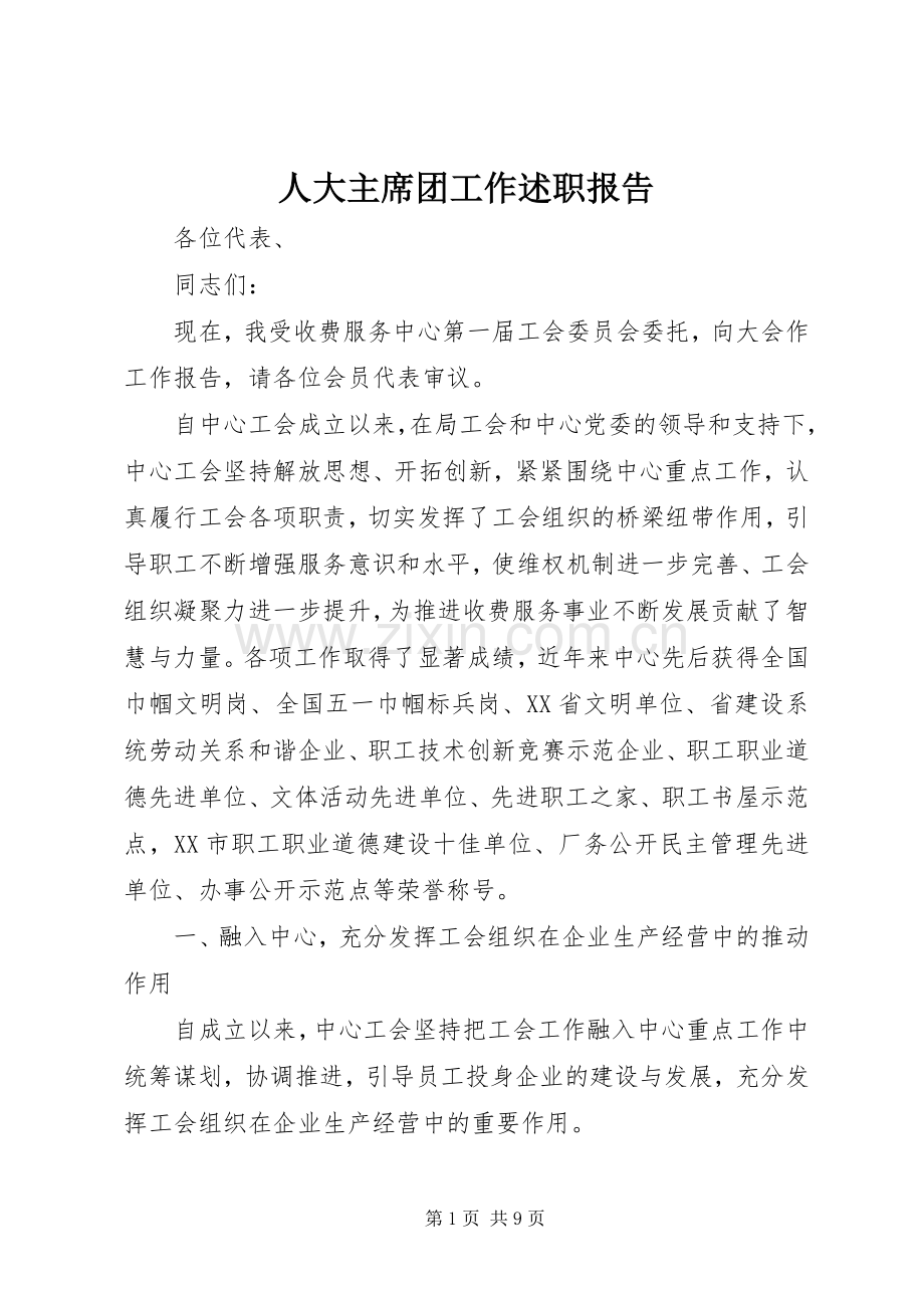 人大主席团工作述职报告.docx_第1页