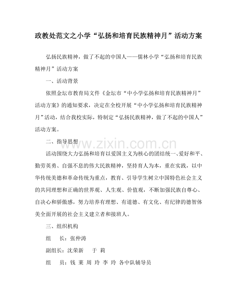 政教处范文小学“弘扬和培育民族精神月”活动方案 .doc_第1页