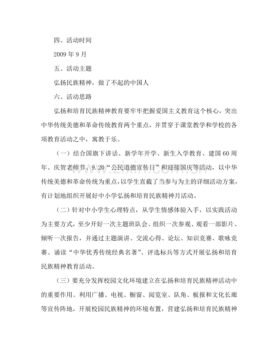 政教处范文小学“弘扬和培育民族精神月”活动方案 .doc_第2页