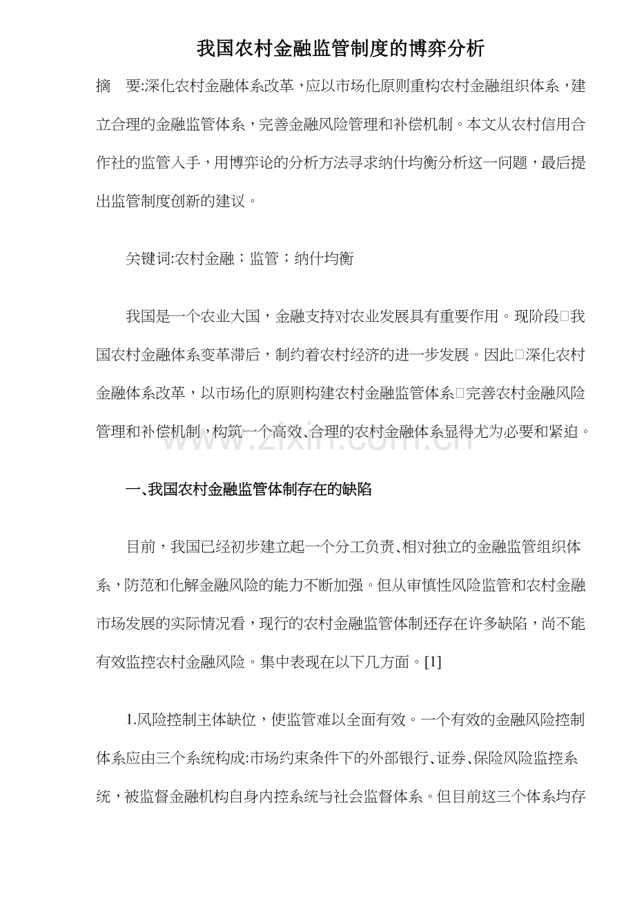 我国农村金融监管制度的博弈分析( 8).docx_第1页