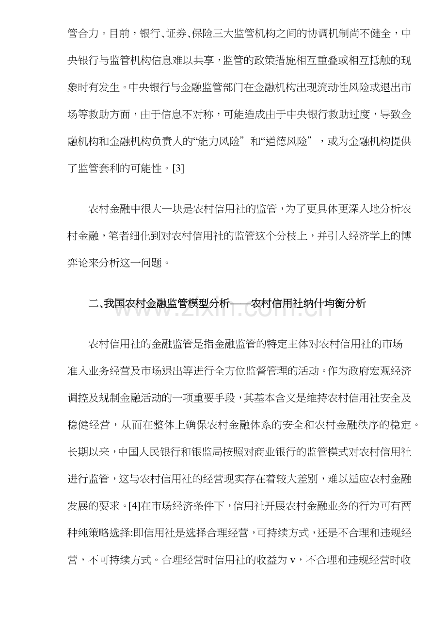 我国农村金融监管制度的博弈分析( 8).docx_第3页