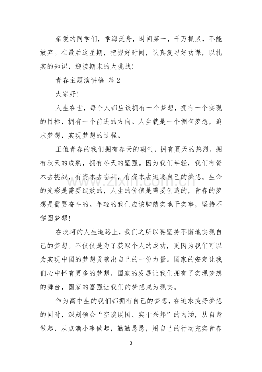 青春主题演讲稿模板汇编五篇.docx_第3页