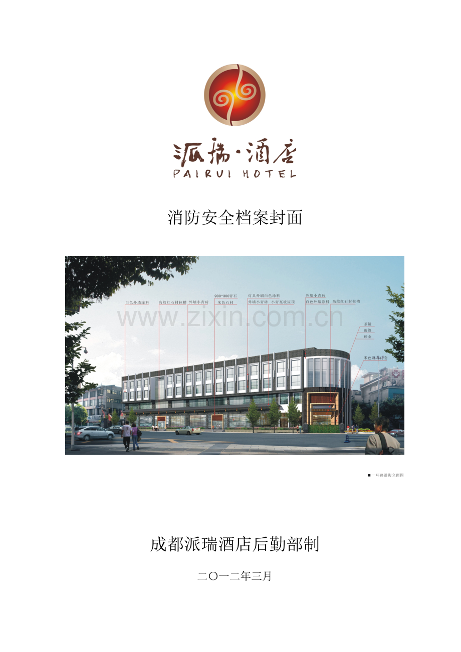 成都派瑞酒店消防安全档案.docx_第1页