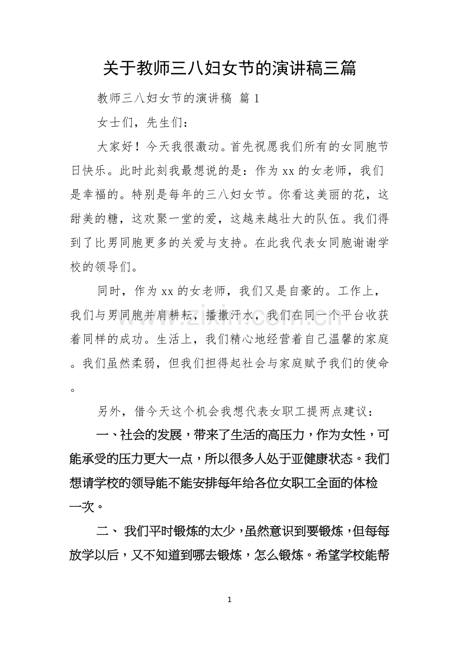 关于教师三八妇女节的演讲稿三篇.docx_第1页